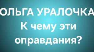 Ольга Уралочка/Обзор.
