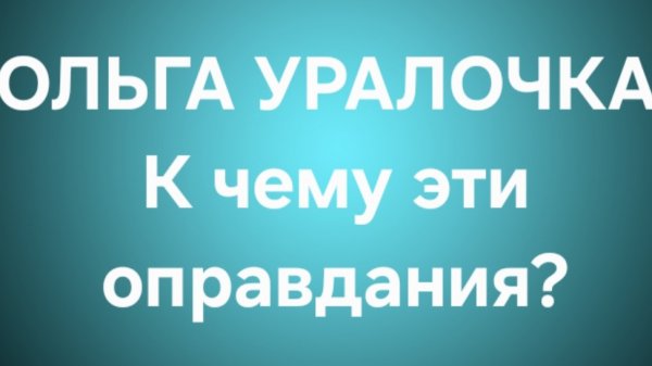 Ольга Уралочка/Обзор.