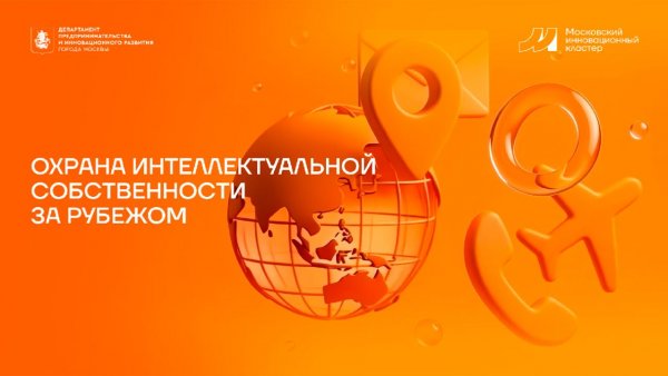 Охрана ИС в России и за рубежом