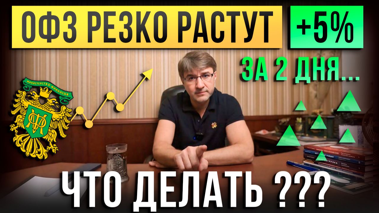 ОФЗ резко растут +5% ЗА 2 ДНЯ! Что делать? смотреть онлайн