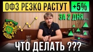ОФЗ резко растут +5% ЗА 2 ДНЯ! Что делать?