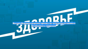 Михаил Мурашко выразил тревогу из-за безответственного отношения к здоровью
