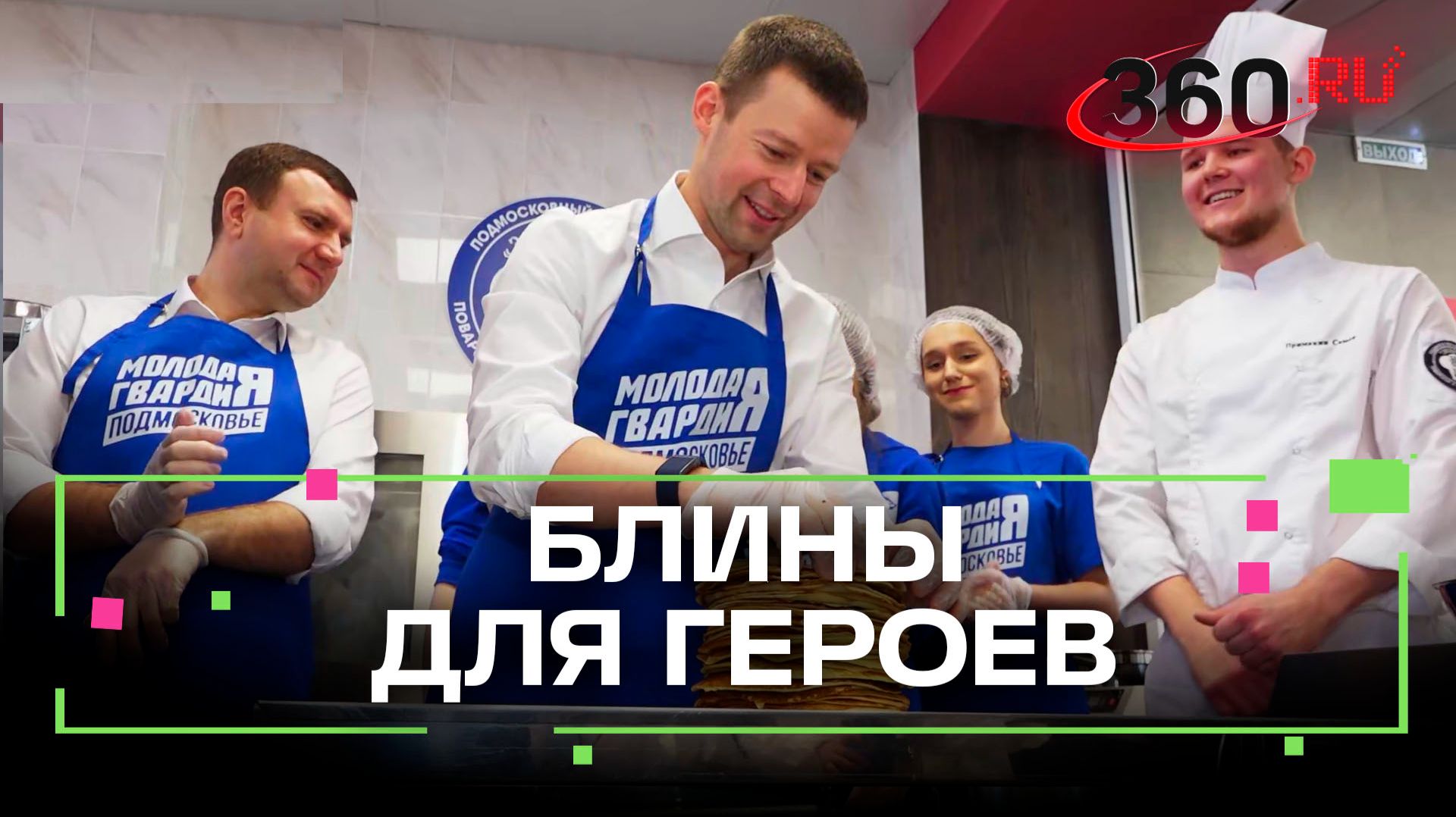 10 тысяч блинов испекут в Балашихе для семей участников СВО смотреть онлайн