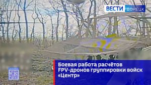 Боевая работа расчётов FPV-дронов группировки войск «Центр»