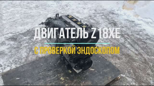 Видео Обзор на Двигатель Опель Астра 1.8 с маркировкой Z18XE смотреть онлайн