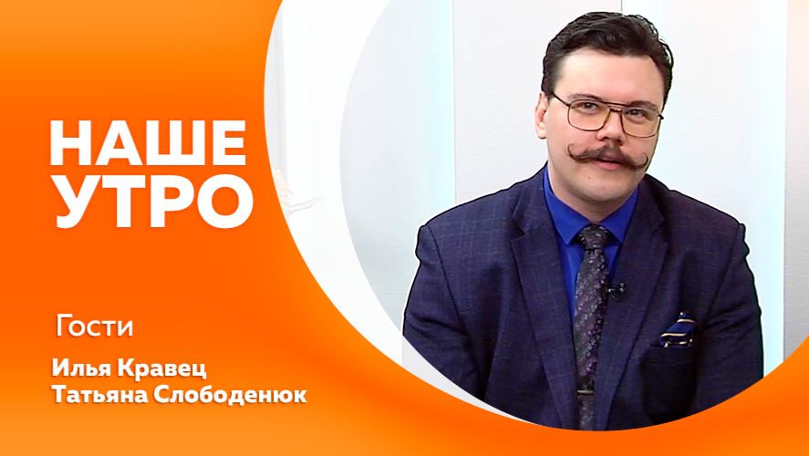 Наше утро от 17.02.2026г