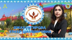 Визитная карточка участника конкурса Моя прекрасная няня 2025_ Джахангировой У. Ш.,