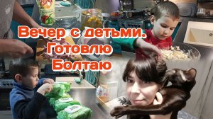 Вечер с детьми/Оливье ни как у всех/Болталка о новостях(февраль)Часть 2