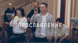 Прославление 15.02.2026