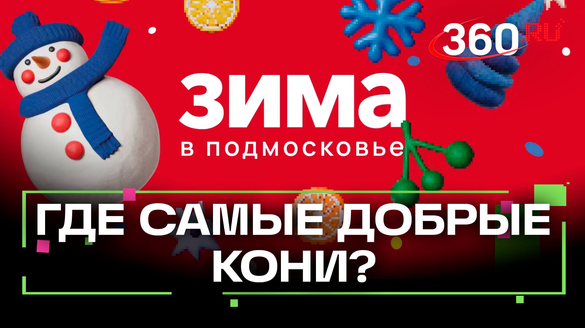Тайны Балашихи: старинная фабрика, музыкальные инструменты и конный спорт. Зима в Подмосковье смотреть онлайн
