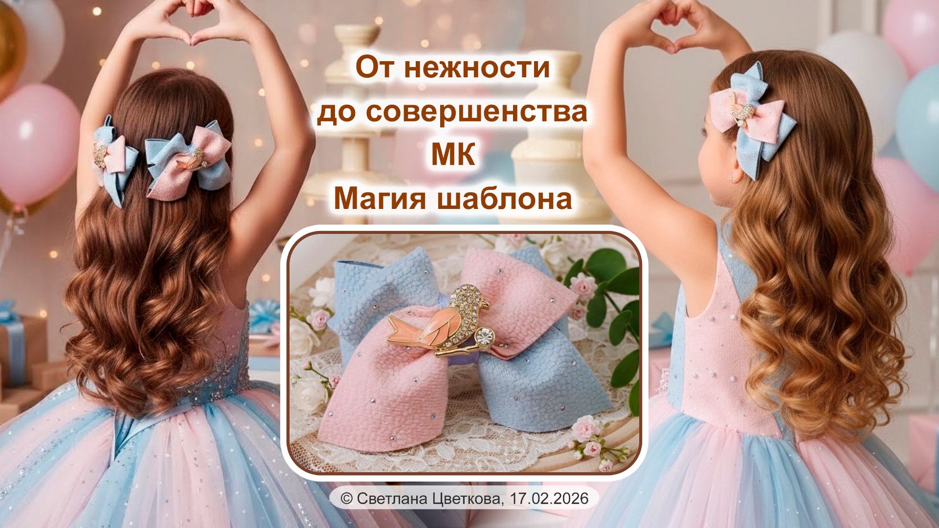 Бант на П-шаблоне. От нежности до совершенства. Ровный бант от А до Я.