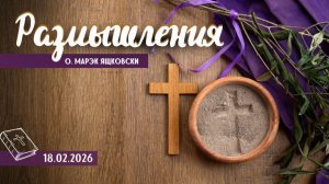 Размышления - Слово стало Плотью (2074) 18.02.2026 Великий Пост, Пепельная Среда