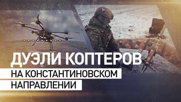 Уничтожают колонны техники ВСУ: как работают операторы БПЛА на Константиновском направлении