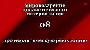 Смысл жизни 08. Про неолитическую революцию