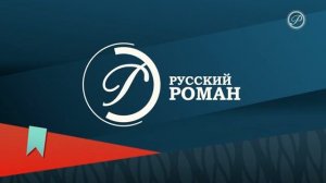 Выход с профилактики Русский роман (21.01.2026)