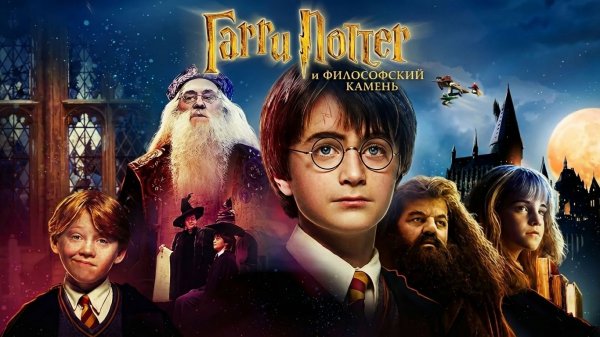 Гарри Поттер и философский камень (2001) / Harry Potter and the Sorcerer's Stone
