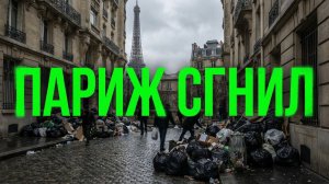 Париж сгнил заживо