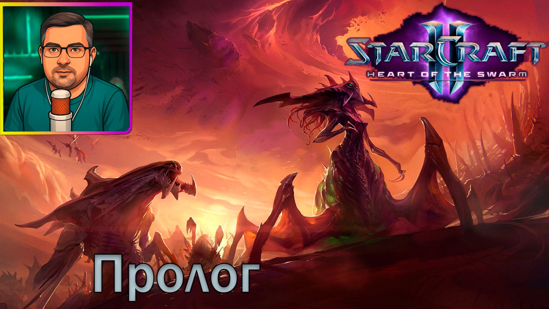 StarCraft II: Heart of the Swarm | Прохождение ▶ Пролог №1