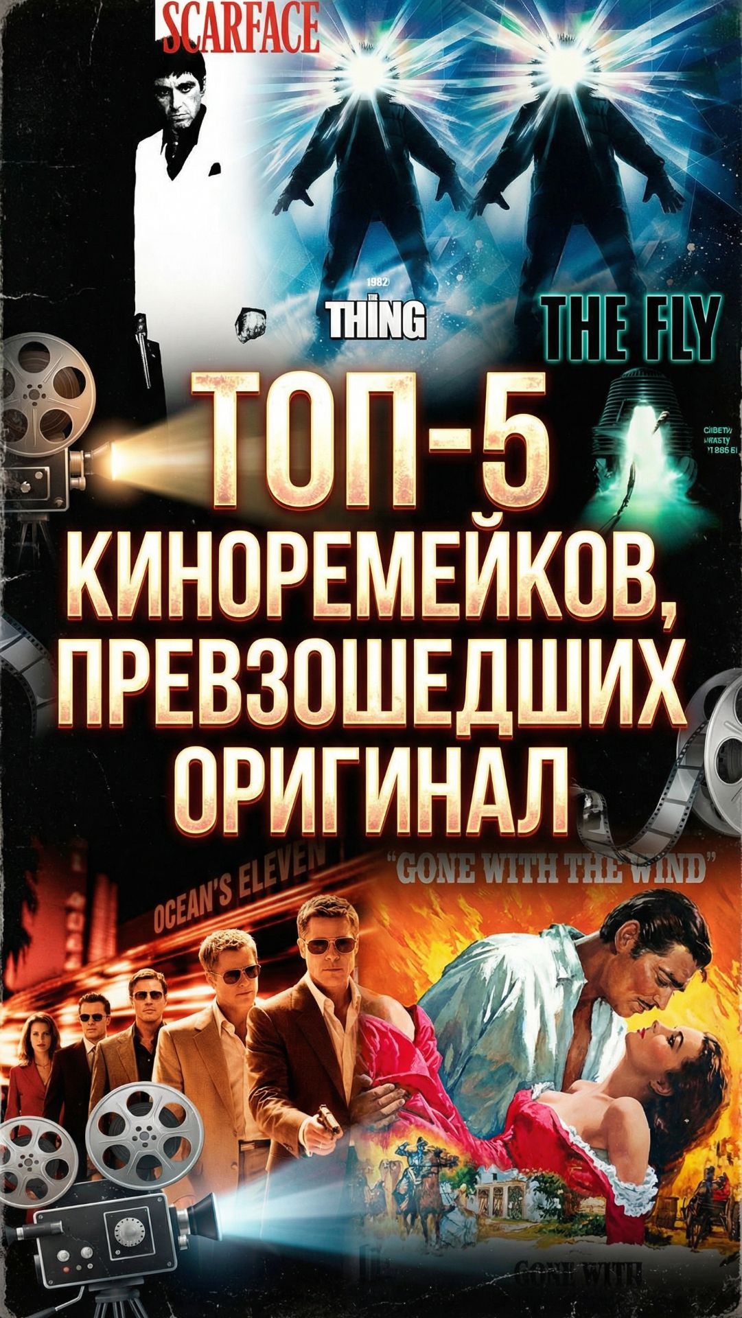 ТОП-5 киноремейков, превзошедшие оригинал