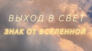 Знак от вселенной...