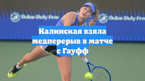 Калинская взяла медперерыв в матче с Гауфф
