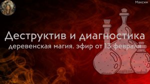 Деструктив и его диагностика в деревенской магии.