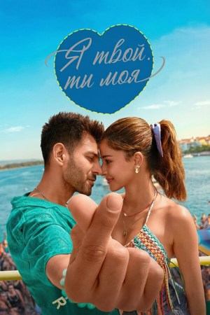 Я твой, ты моя (2025) / Tu Meri Main Tera Main Tera Tu Meri
