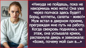 Никуда не пойдешь, пока не накормишь мою мать! | ИСТОРИИ ИЗ ЖИЗНИ | АУДИО РАССКАЗЫ
