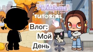 Влог:Мой день 🍒