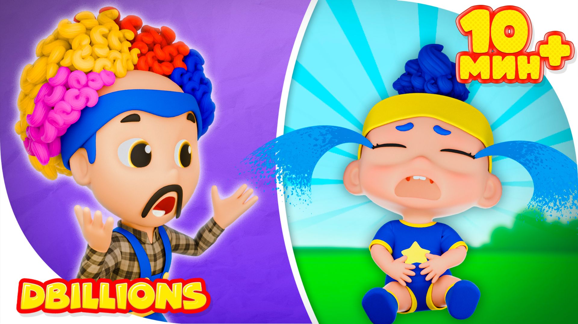 Карапуз DB, не плачь! + СБОРНИК D Billions Детские Песни смотреть онлайн
