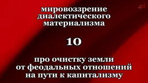 Смысл жизни 10. Про очистку земли от феодальных отношений на пути к капитализму