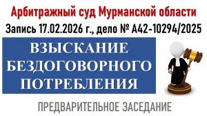 Заседание в Арбитражном суде Мурманской области