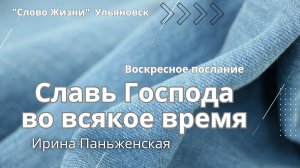 Славь Господа во всякое время / Ирина Паньженская