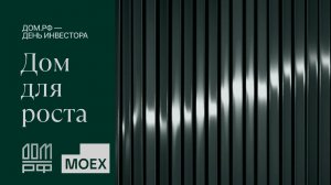 День инвестора ДОМ.РФ
