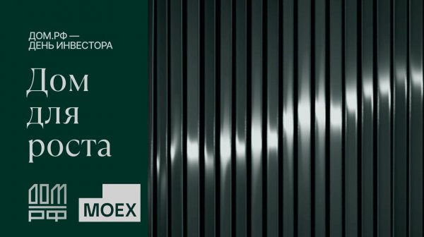 День инвестора ДОМ.РФ