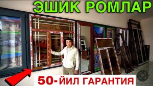 Эшик ромлар нархлари2026 | 50-йил Гарантия🔥😱