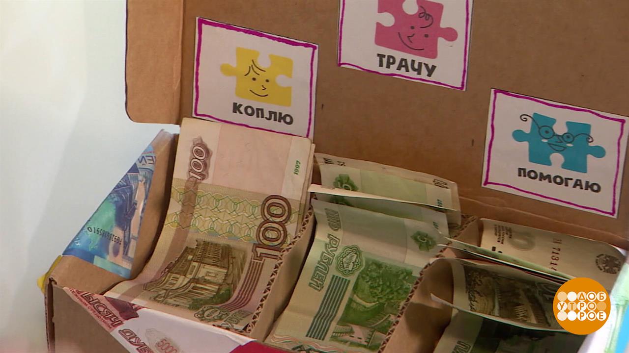 Финансовая грамотность: денежки счет любят! Доброе утро. Фрагмент выпуска от 17.02.2026 смотреть онлайн