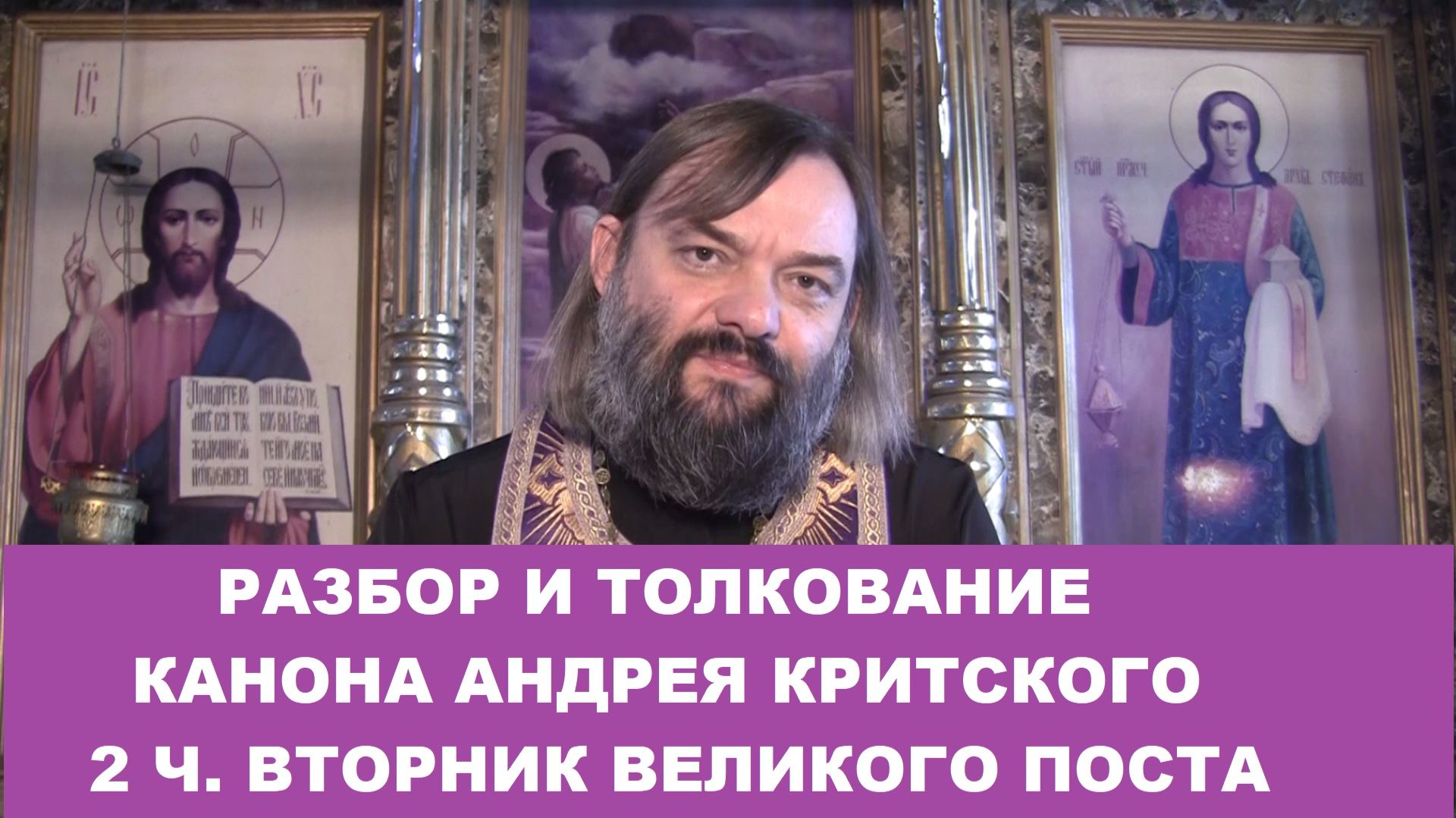 Разбор и толкование Канона Андрея Критского (2 ч. вторник). Священник Валерий Сосковец смотреть онлайн
