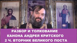 Разбор и толкование Канона Андрея Критского (2 ч. вторник). Священник Валерий Сосковец