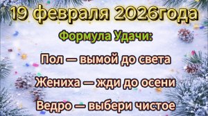 Народные приметы на 19 февраля 2026 года