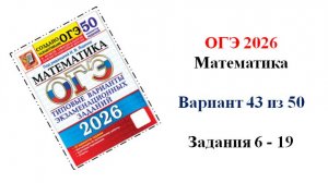 ОГЭ 2026. Математика. Вариант 43 из 50 вариантов. Под ред. И.В. Ященко. Задания 6 - 19