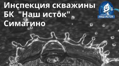 Инспекция скважин Симагино