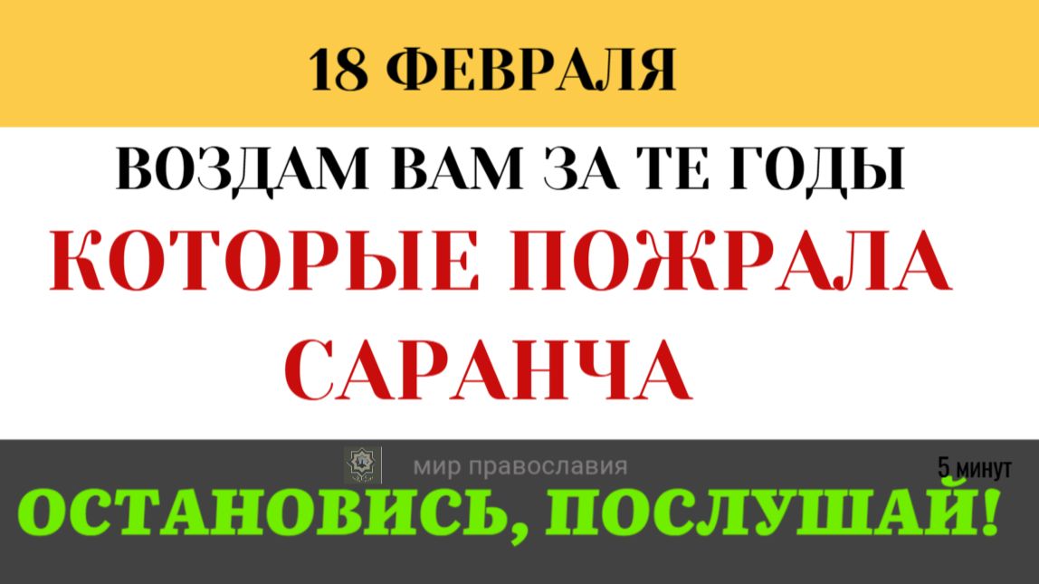 18 февраля Как Бог обещает вернуть нам впустую потраченное время (5 минут) смотреть онлайн