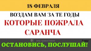 18 февраля Как Бог обещает вернуть нам впустую потраченное время (5 минут)