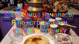 Масленица началась/ Я постриглась и купила клубнику