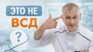 ВСД и панические атаки: настоящая причина, о которой вы не знали