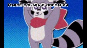 там есть мой голос на канал не буду