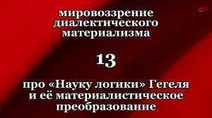 Смысл жизни 13. Про «Науку логики» Гегеля и её материалистическое преобразование