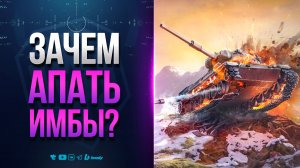 ЗАЧЕМ АПАЮТ ИМБЫ В НОВОМ ПАТЧЕ? | НОВОСТИ ПРОТАНКИ