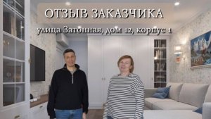 Отзыв заказчика о работе СК "Новая Москва". Капитальный ремонт двухкомнатной квартиры.